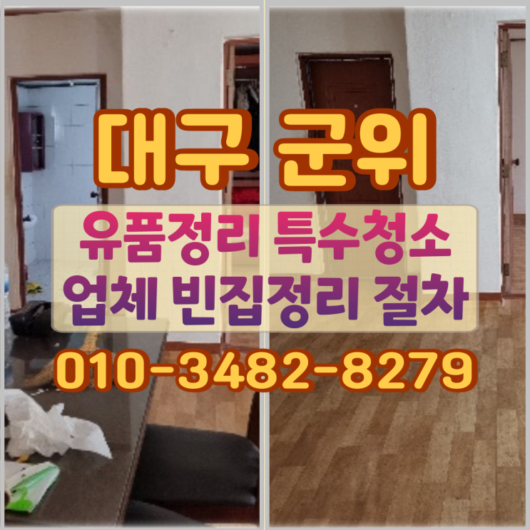 대구 군위 유품정리 특수청소업체 빈집정리 절차