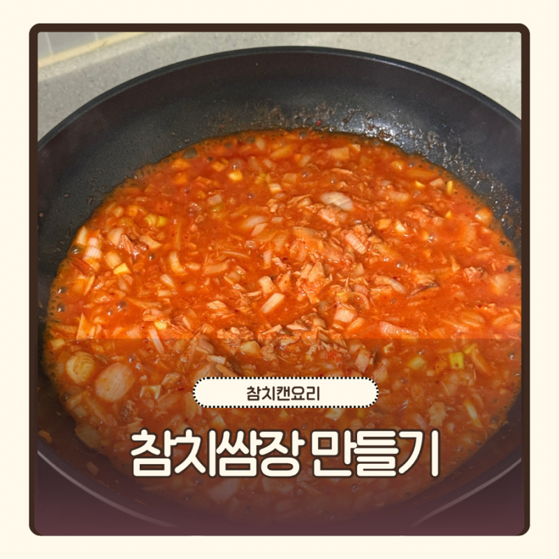 참치쌈장 만들기 풍자 참치쌈장 레시피 참치캔 요리
