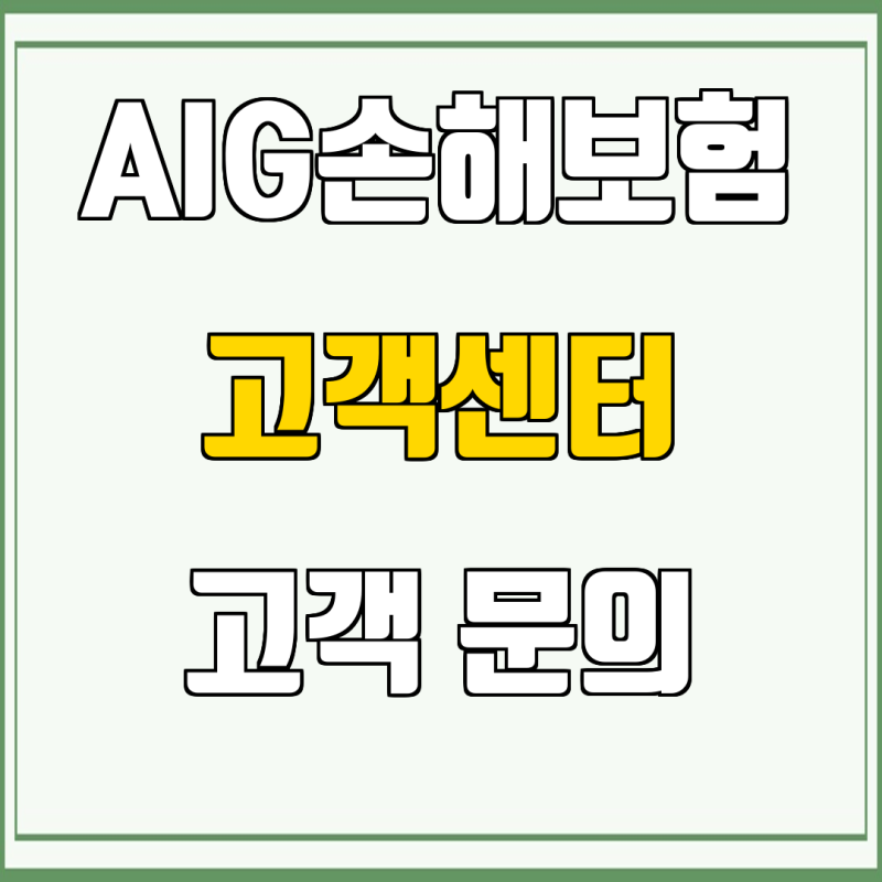 AIG손해보험 고객센터 고객 문의 고객 서비스 안내 보험금 청구 방법