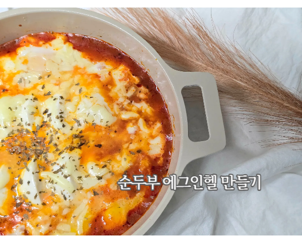 순두부 에그인헬 레시피 샥슈카 저칼로리 다이어트 식단