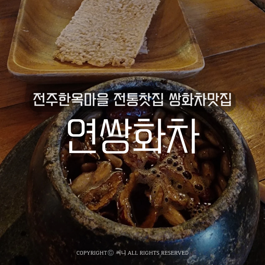 연쌍화차 사진 1
