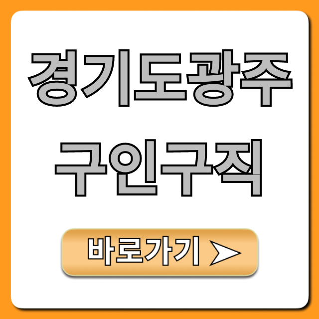 경기도광주구인구직! 최신 채용공고 완벽 가이드