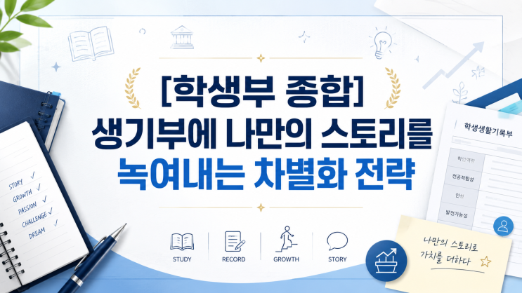  [학생부 종합] 2027학년도 대비 생기부에 나만의 스토리를 녹여내는 차별화 전략