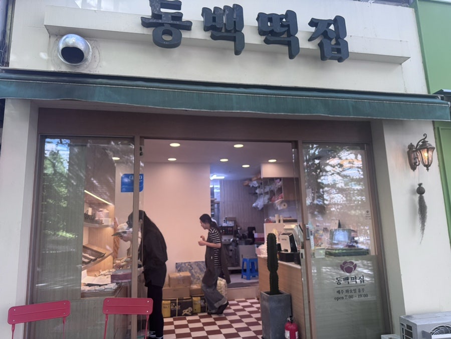 동백떡집 사진 2