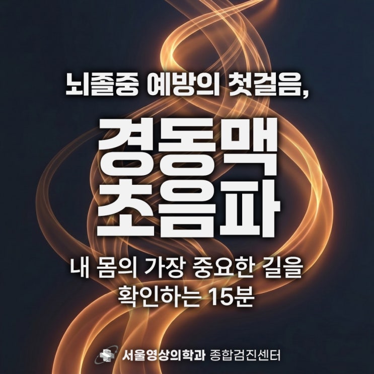  경기도광주 영상의학과, 뇌졸중 전조증상과 경동맥 초음파의 중요성