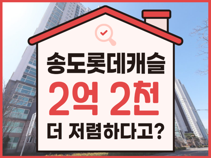  송도 롯데캐슬, 송도아파트경매 분석