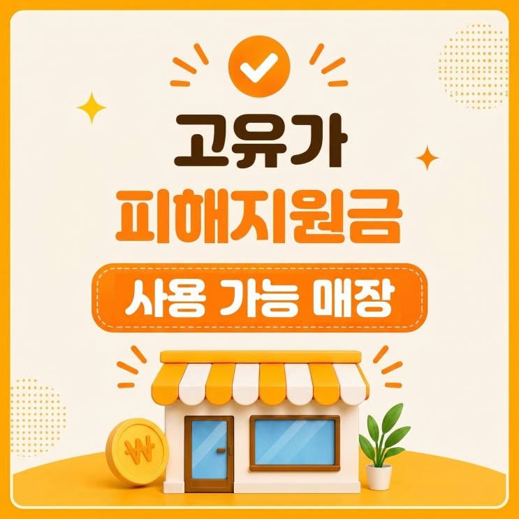  이치돈까스 고유가피해지원금 사용가능매장!!