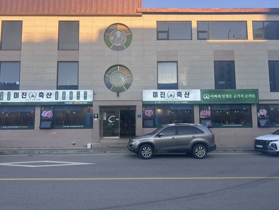미진축산 강릉송정점 사진 1