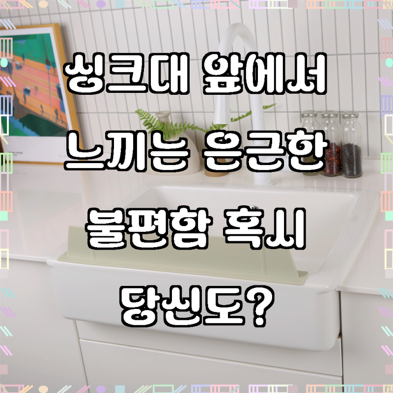 테이블리즘 실리콘 싱크대물막이, 내츄럴베이지, 1개