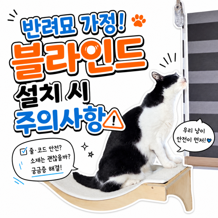  블라인드 줄에 목 걸릴 수 있어요 — 고양이 집 안전 체크리스트