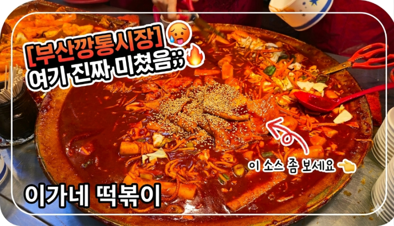 국제시장 맛집 부산깡통시장 이가네떡볶이 무즙 소스 웨이팅 꿀팁