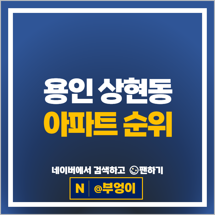 용인 상현동 아파트 순위 : 광교자이더클래스 광교더힐 시세