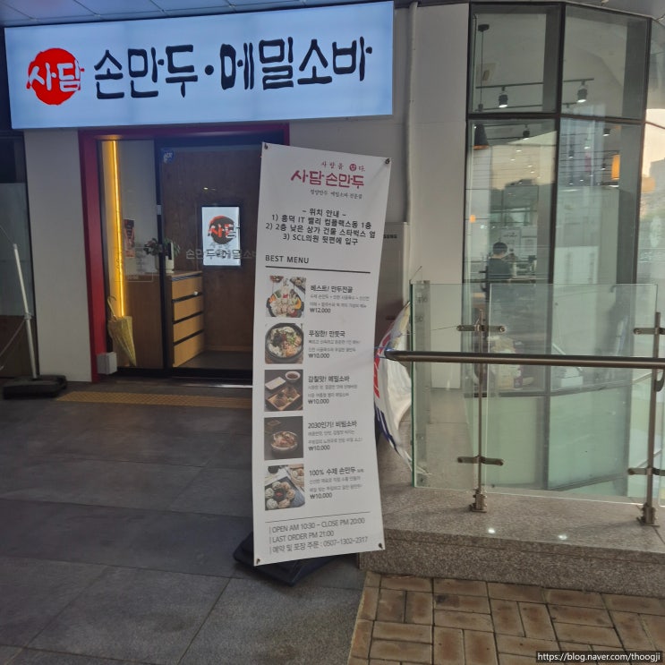  사담 손만두 흥덕점 만두전골 메밀소바