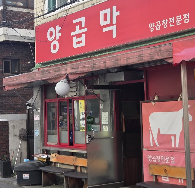 양곱막 사진 1