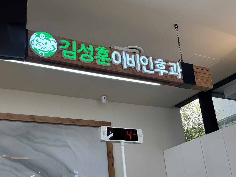 김성훈이비인후과의원 사진 2