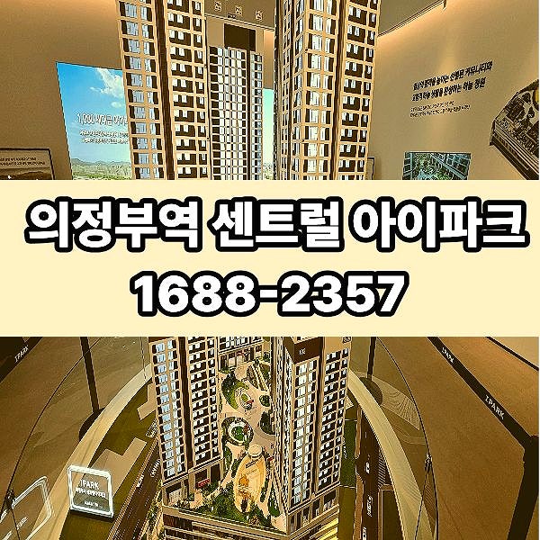 의정부역 아이파크 모델하우스 위치 안내