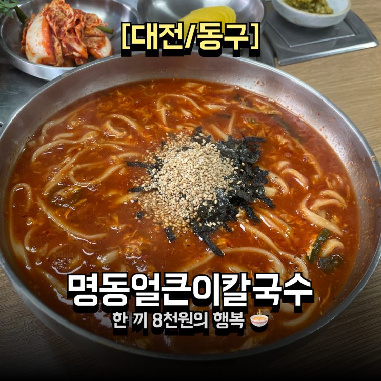  대전복합터미널 근처 칼국수 맛집 명동얼큰이칼국수  8천원의 행복