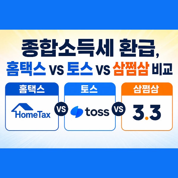 종합소득세 환급, 홈택스 vs 토스 vs 삼쩜삼 비교 유리한 방법은?