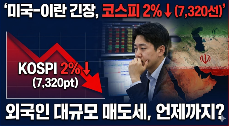  미국 이란 긴장에 코스피 2%↓, 2026년 5월 외국인 매도세 언제까지?