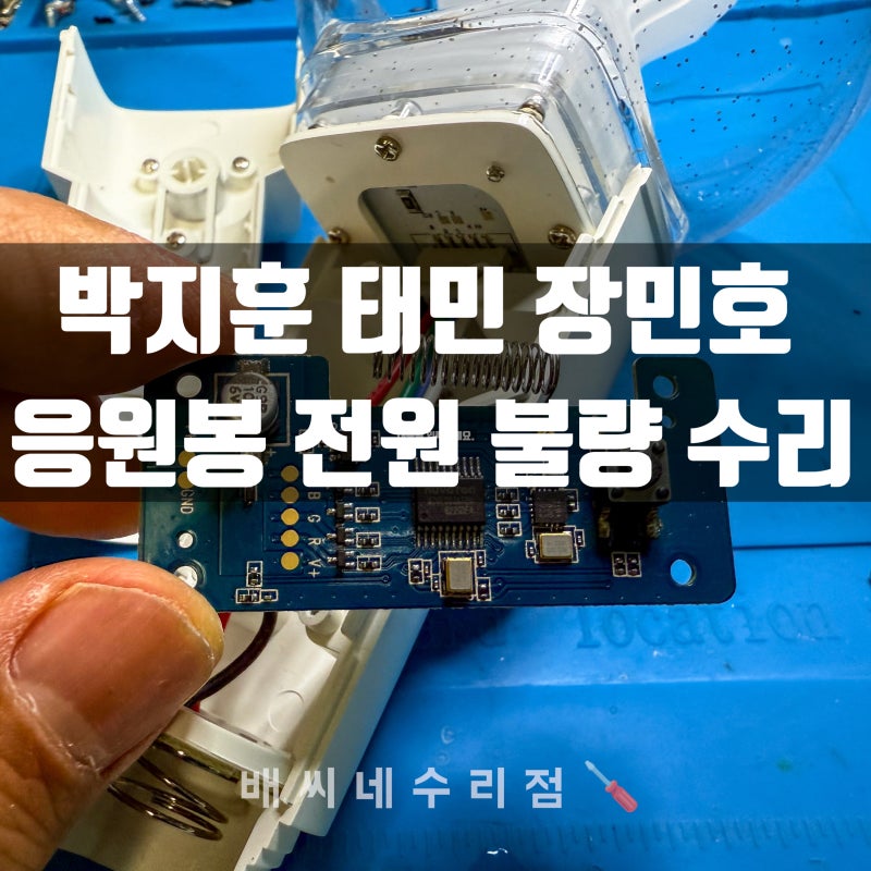 박지훈 태민 장민호 응원봉 전원 불량 고장 수리 as