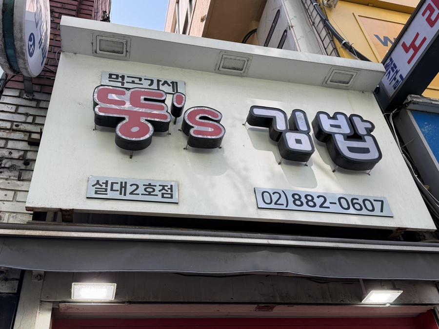 뚱스김밥 사진 2