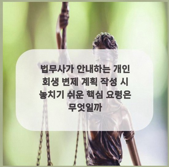  법무사가 안내하는 개인 회생 변제 계획 작성 시 놓치기 쉬운 핵심 요령은 무엇일까