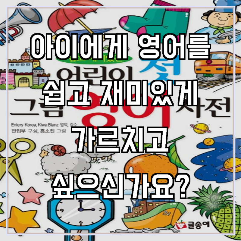 쉽고 재미있는 우리 아이 첫 영어 그림 사전, 엄마 아빠의 만족도가 정말 높아요!