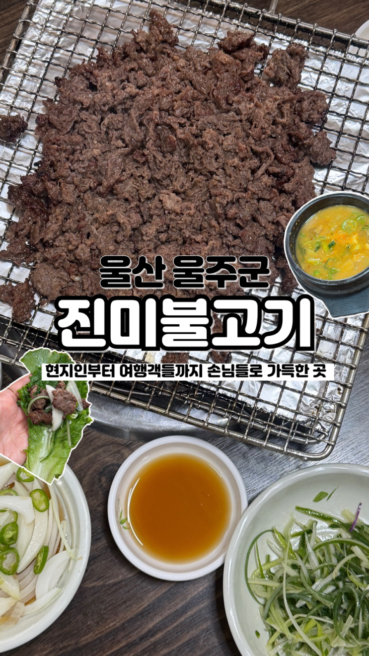  연예인들도 극찬하는 언양불고기 웨이팅방법 및 찐 후기 울산 언양맛집 진미불고기