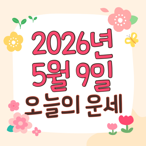  2026년 5월 9일 운세 오늘의운세 띠별운세