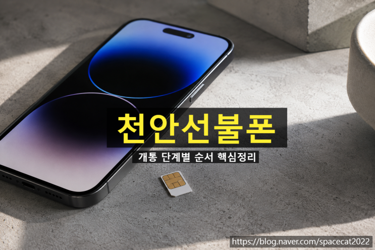  천안선불폰 개통 단계별 순서 핵심정리