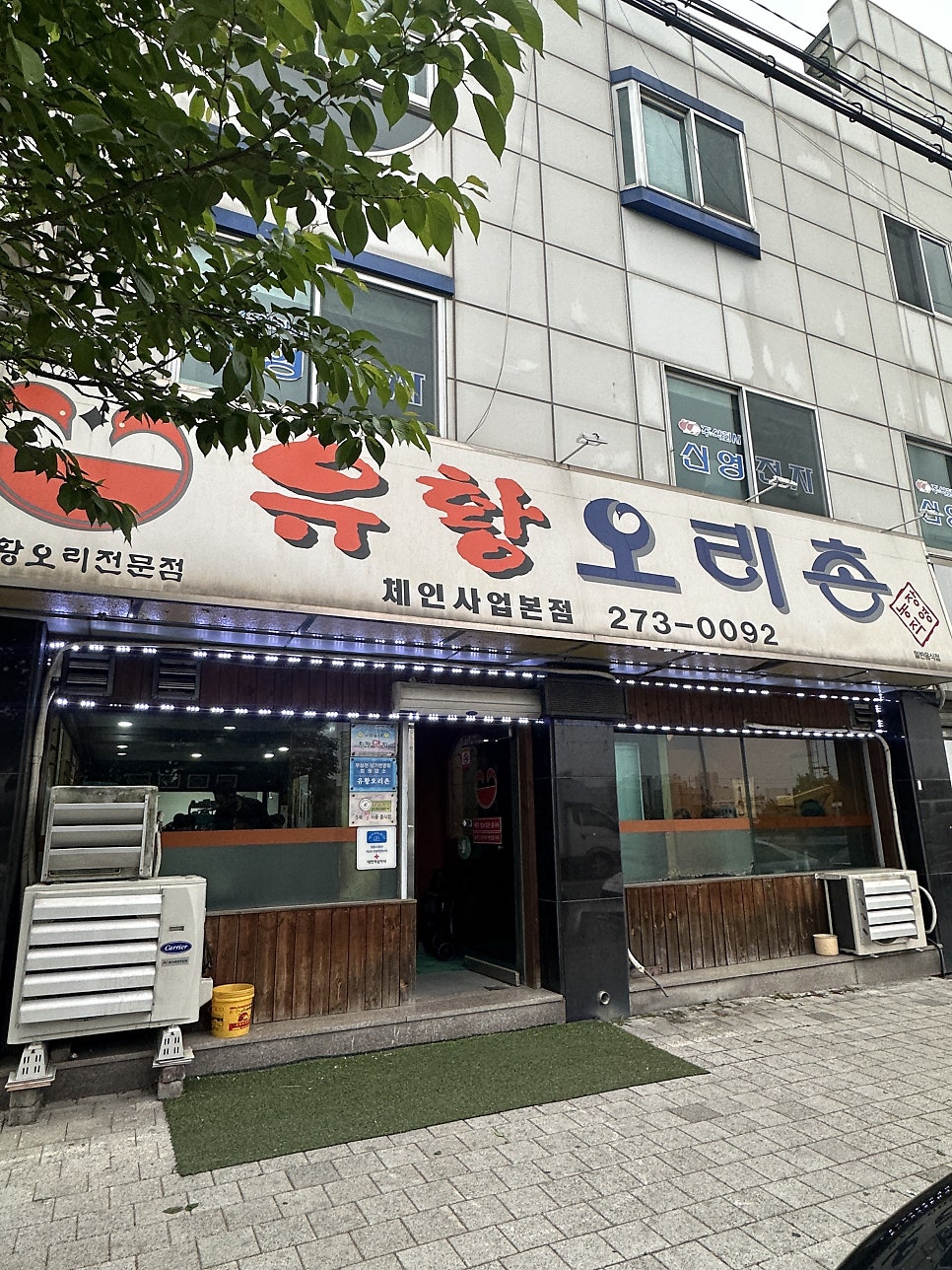 유황오리촌 본점 사진 1