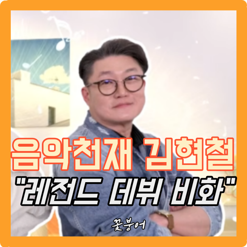 1989년에 현금 3천만 원을 골프가방에 담아왔다고? 김현철 데뷔 비화 충격