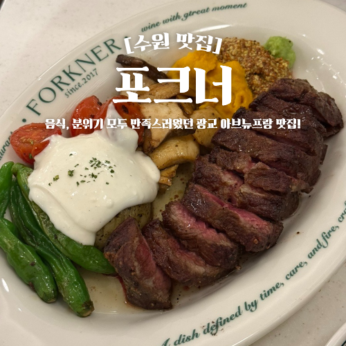 광교 아브뉴프랑 맛집 포크너 레스토랑 데이트 추천
