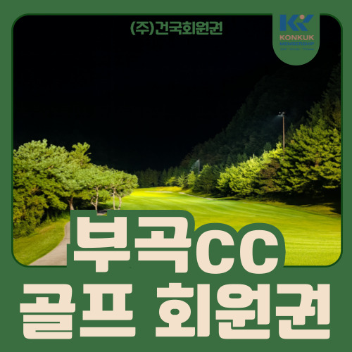  부곡cc 회원권 급매물, 창녕권 가성비 정회원권 추천