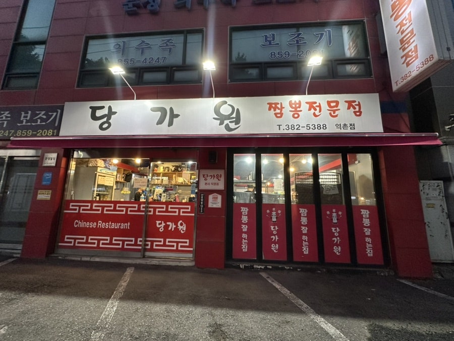 당가원 역촌점 사진 2