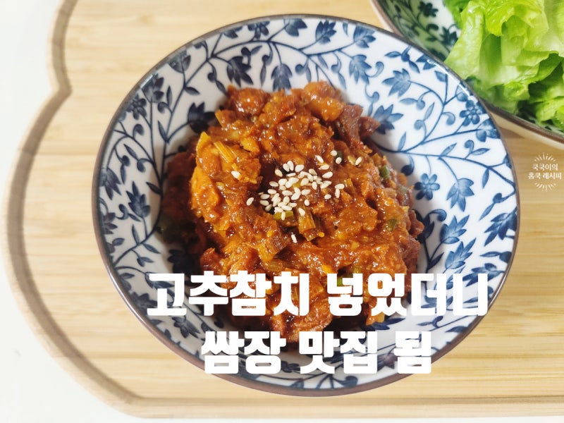 고추참치 쌈장 만들기 다이어트 고추참치캔 요리
