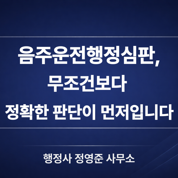  음주운전면허취소 구제, 행정심판 가능성은 어떻게 판단할까?