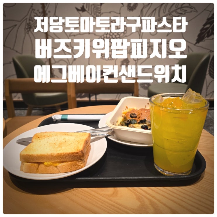  스타벅스 버즈 키위 팝 에너지 피지오, 저당 토마토 라구 파스타, 스크램블 에그 베이컨 샌드위치 솔직후기