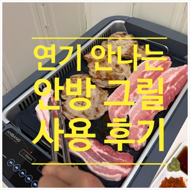 안방그릴 시즌5 구매 사용 후기 세척 방법 ( AB901MF )