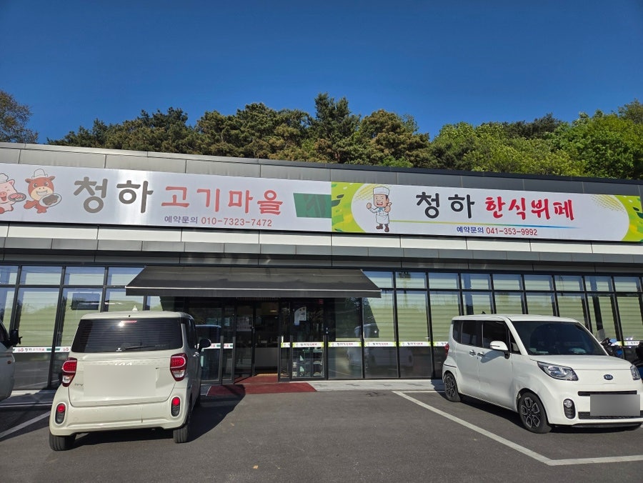 청하한식뷔페 사진 1