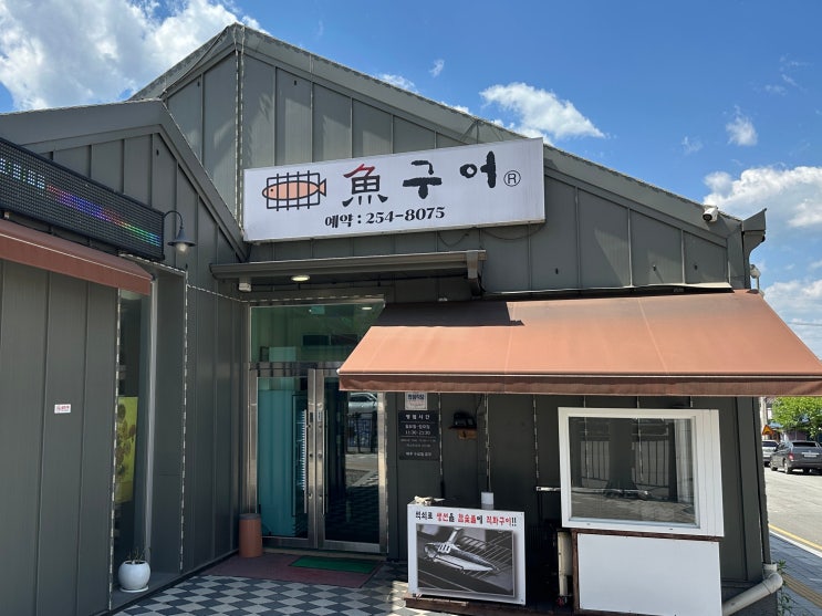  [춘천 근본 맛집] 입구부터 불맛 향연! 부모님도 아이도 반한 소양로 '어구어' 숯불 생선구이 
