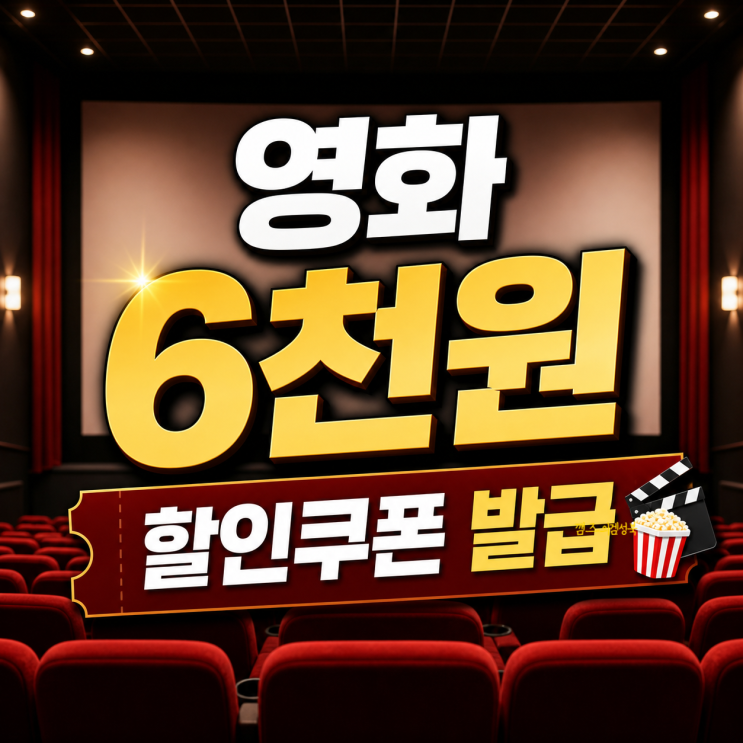영화 6천원 할인쿠폰 받는법 / 메가박스 CGV 영화할인권 여러장 받는법 / 6000원 영화쿠폰사용 최대개수 제한