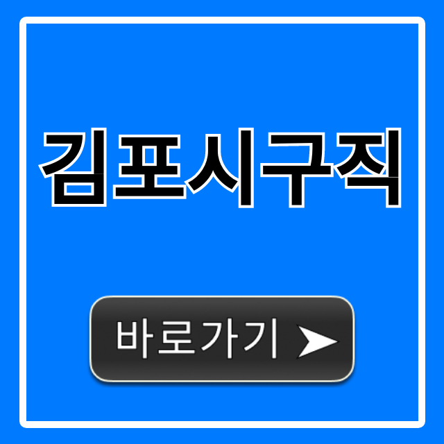 김포시구직, 최신 일자리 정보 총정리