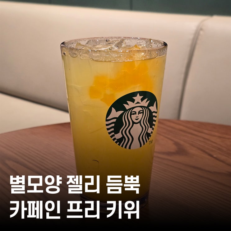  스벅 버즈 키위 팝 에너지 피지오 리뷰: 별 모양 젤리가 쏙쏙! 상큼달달한 키위 맛의 유혹