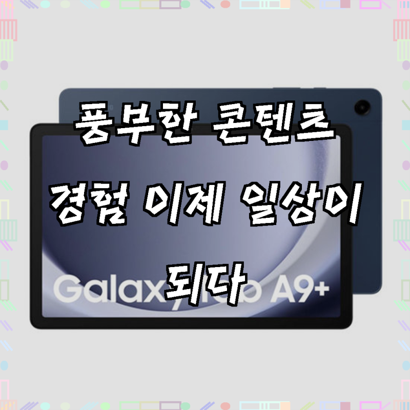 삼성전자 갤럭시탭 A9 플러스 태블릿PC, 그레이, 64GB, Wi-Fi, 써보니 왜 유명한지 알겠어요!