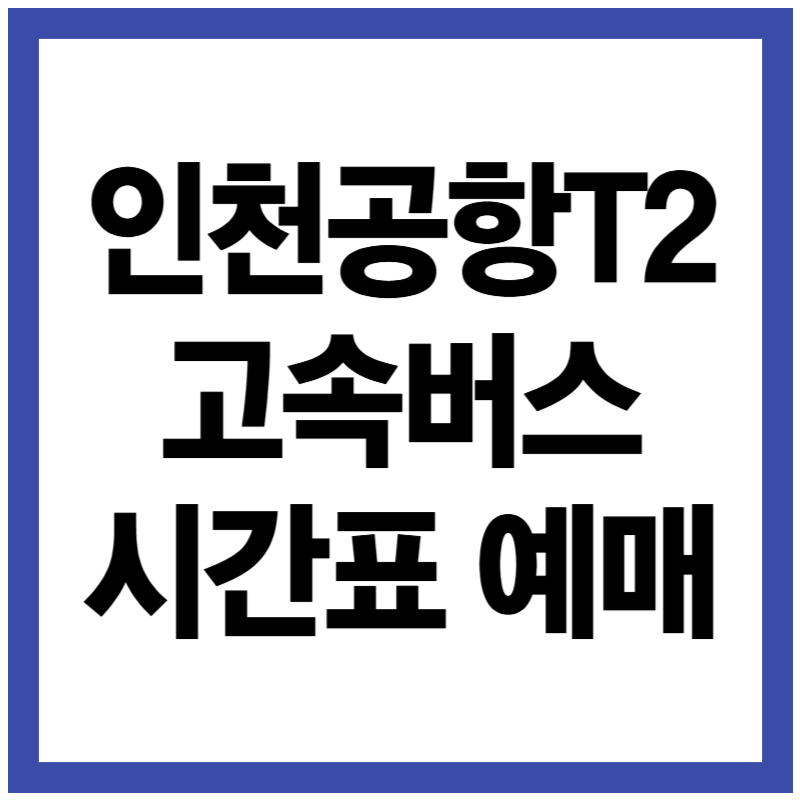 인천공항T2고속버스터미널 시간표 예매 예약 방법 노선 정보