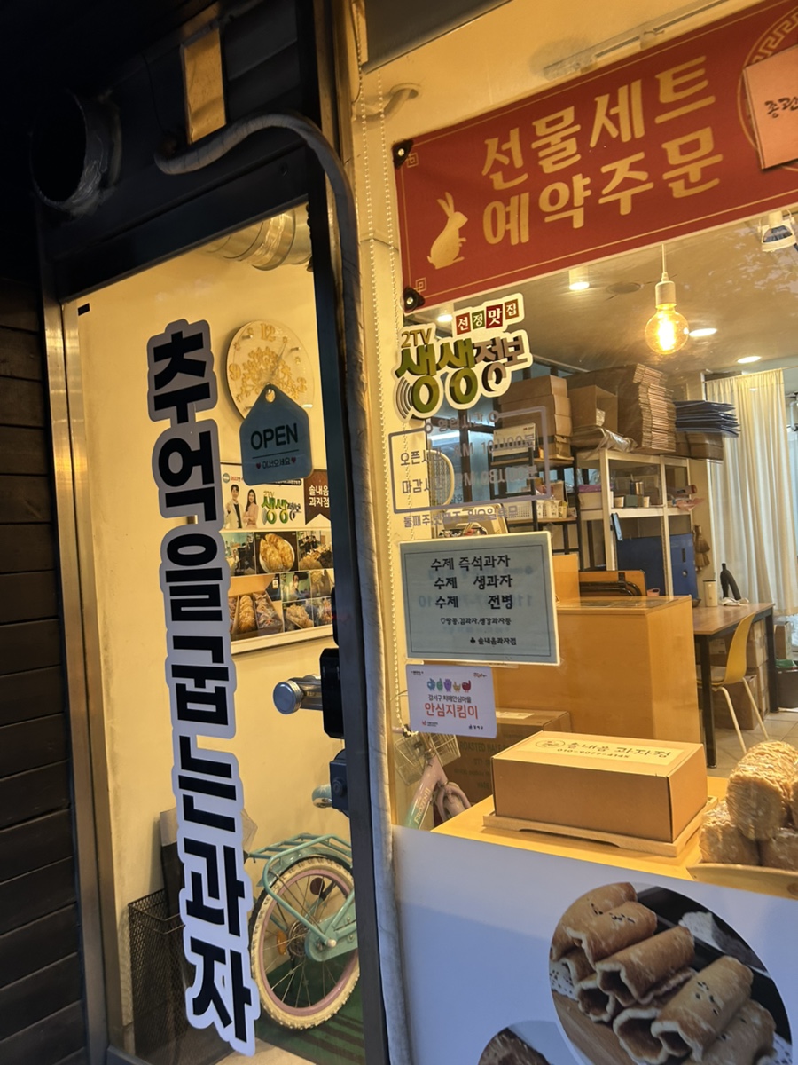 솔내음과자점 사진 3