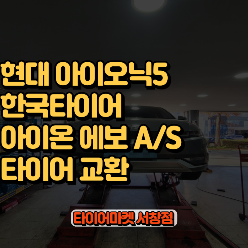 양산 아이오닉5 타이어 아이온 에보 AS 235 55 19 장착