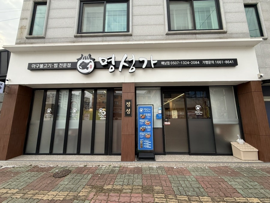 명성가 해남점 사진 1