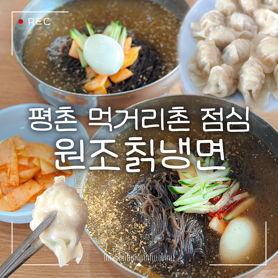 원조칡냉면 사진 1
